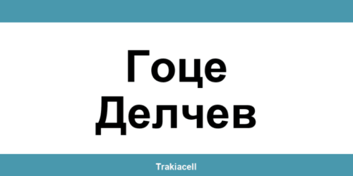 Телефон на Булсатком и офиси в Гоце Делчев (Gotse Delchev)