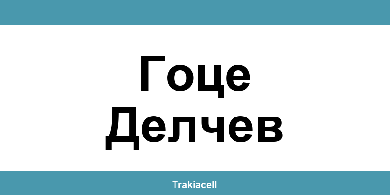 Телефон на Булсатком и офиси в Гоце Делчев (Gotse Delchev)