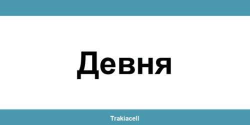 Телефон на Булсатком и офиси в Девня (Devnya)