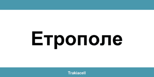 Телефон на Булсатком и офиси в Етрополе (Etropole)