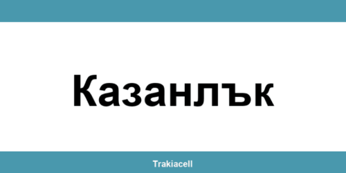 Телефон на Булсатком и офиси в Казанлък (Kazanlak)