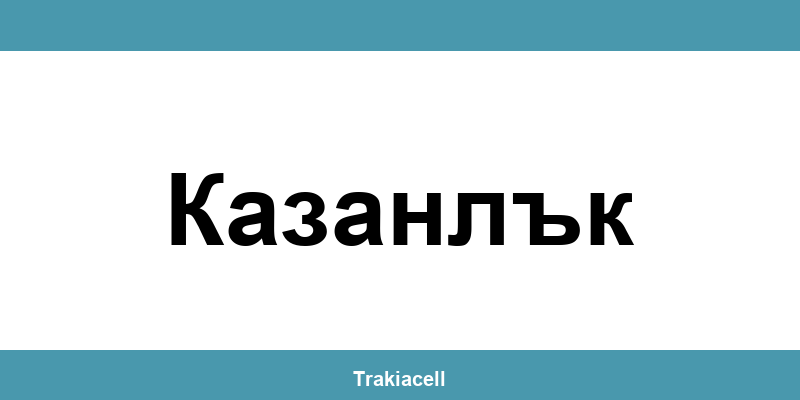 Телефон на Булсатком и офиси в Казанлък (Kazanlak)