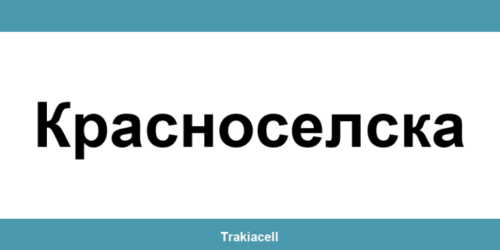 Телефон на Булсатком и офиси в Красноселска (Krasnoselska)
