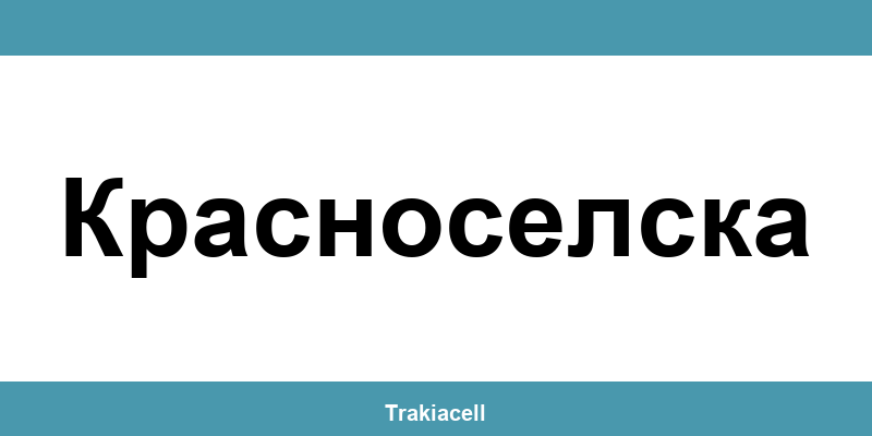 Телефон на Булсатком и офиси в Красноселска (Krasnoselska)