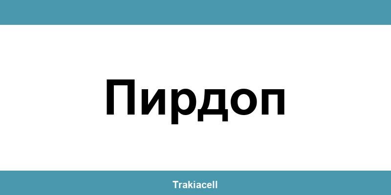 Телефон на Булсатком и офиси в Пирдоп (Pirdop)