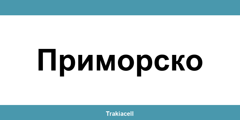 Телефон на Булсатком и офиси в Приморско (Primorsko)