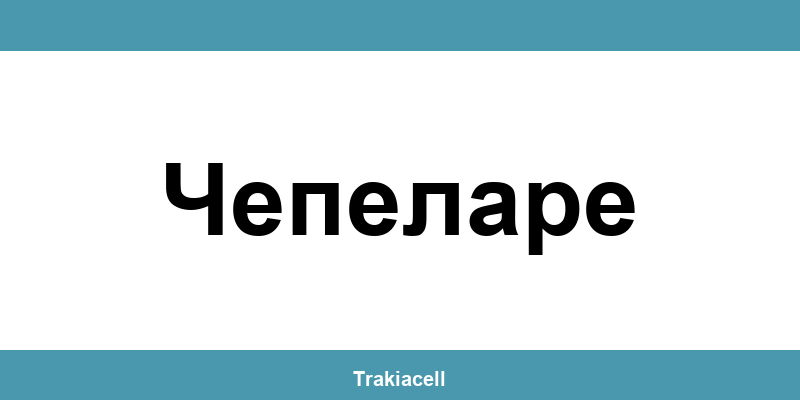 Телефон на Булсатком и офиси в Чепеларе (Chepelare)