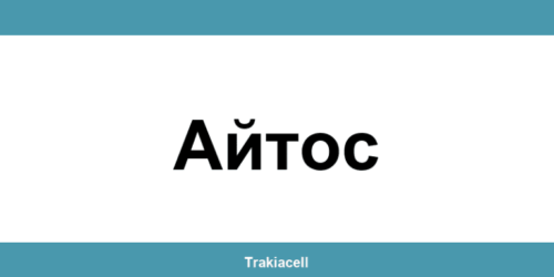 Телефон на Булсатком и офиси в Айтос (Aytos)