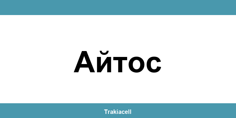 Телефон на Булсатком и офиси в Айтос (Aytos)