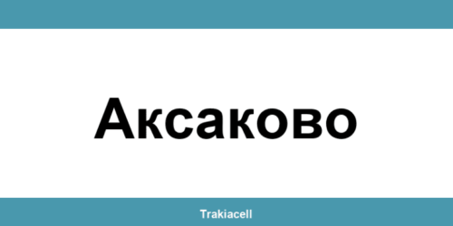 Телефон на Булсатком и офиси в Аксаково (Aksakovo)
