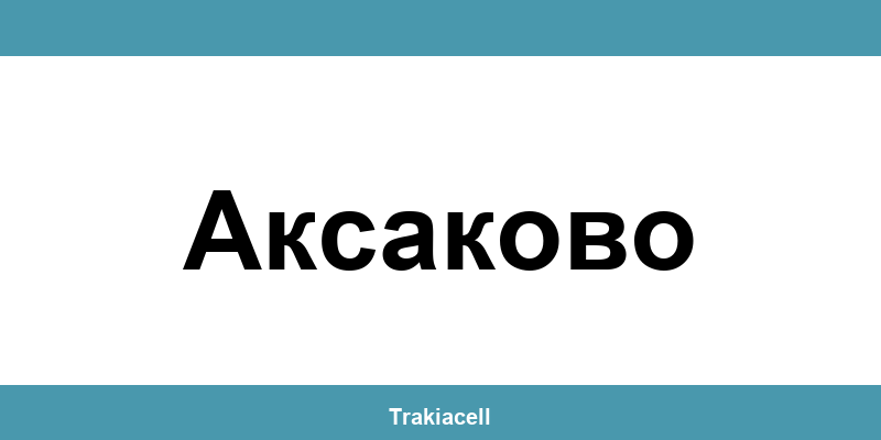 Телефон на Булсатком и офиси в Аксаково (Aksakovo)