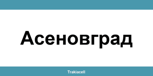 Телефон на Булсатком и офиси в Асеновград (Asenovgrad)
