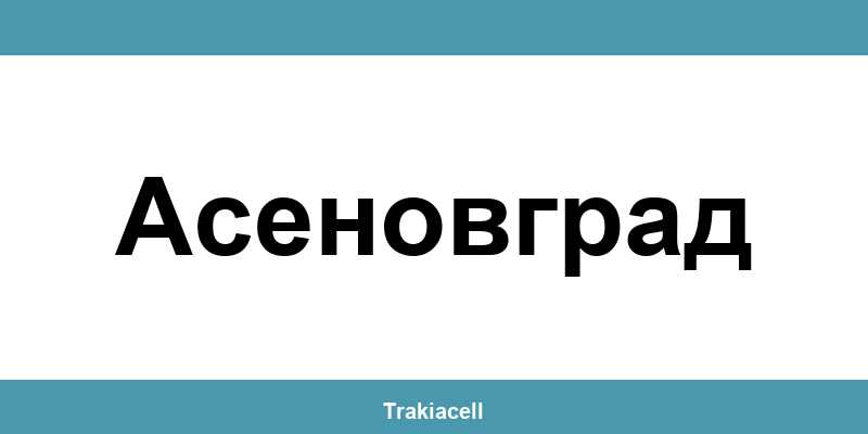 Телефон на Булсатком и офиси в Асеновград (Asenovgrad)