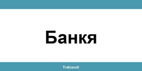 Телефон на Булсатком и офиси в Банкя (Bankya)