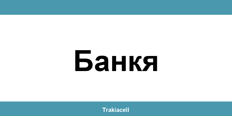 Телефон на Булсатком и офиси в Банкя (Bankya)