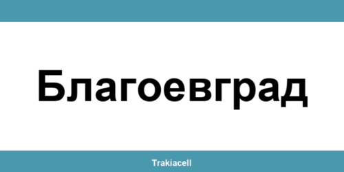 Телефон на Булсатком и офиси в Благоевград (Blagoevgrad)