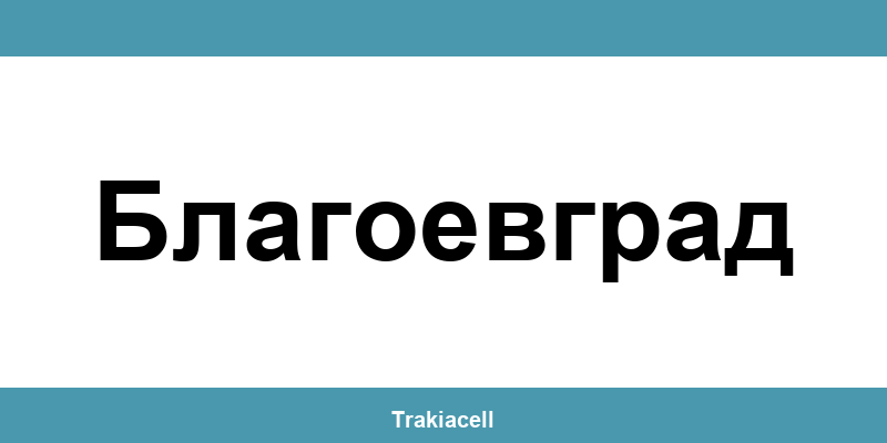 Телефон на Булсатком и офиси в Благоевград (Blagoevgrad)