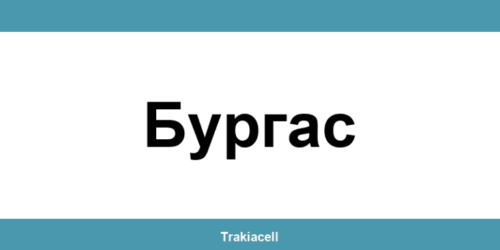 Телефон на Булсатком и офиси в Бургас (Burgas)