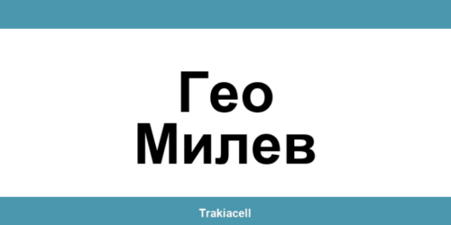 Телефон на Булсатком и офиси в Гео Милев (Geo Milev)