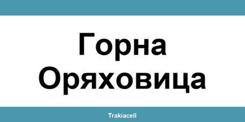 Телефон на Булсатком и офиси в Горна Оряховица (Gorna Oryahovitsa)