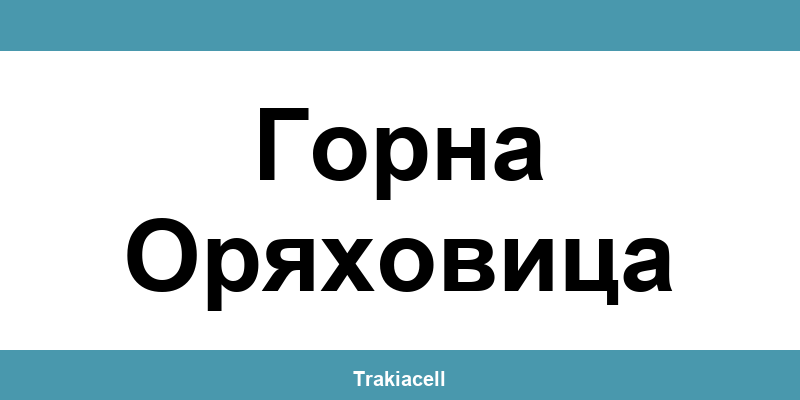 Телефон на Булсатком и офиси в Горна Оряховица (Gorna Oryahovitsa)