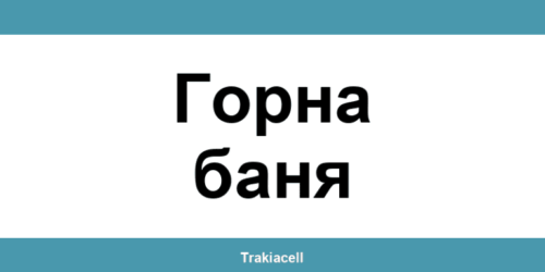 Телефон на Булсатком и офиси в Горна баня (Gorna Banya)