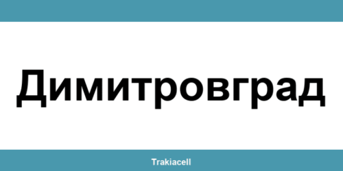 Телефон на Булсатком и офиси в Димитровград (Dimitrovgrad)