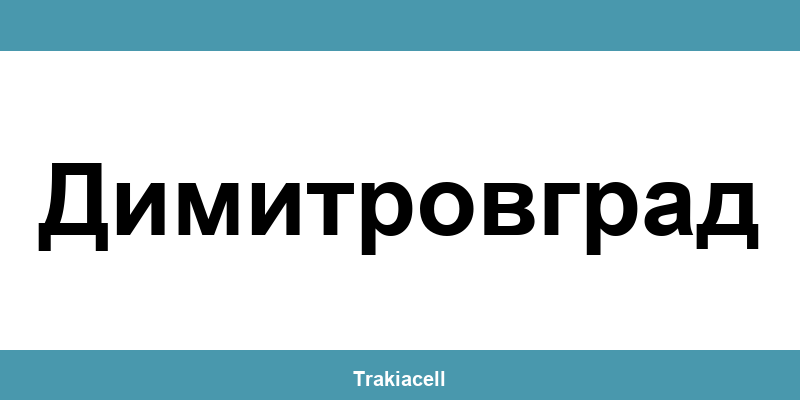 Телефон на Булсатком и офиси в Димитровград (Dimitrovgrad)