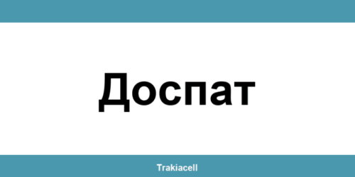 Телефон на Булсатком и офиси в Доспат (Dospat)