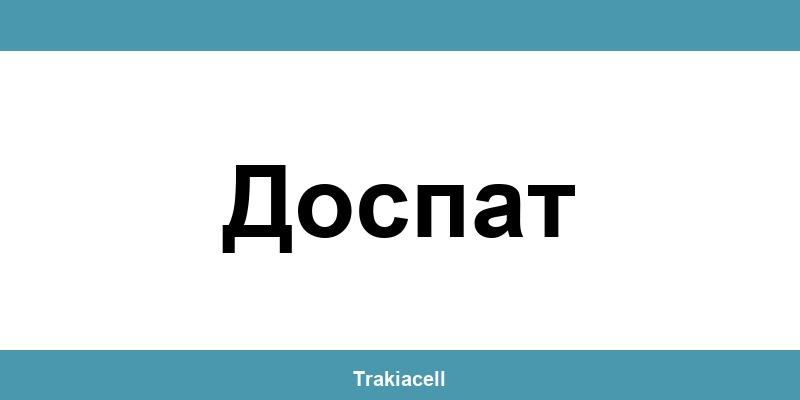 Телефон на Булсатком и офиси в Доспат (Dospat)