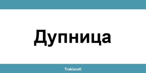 Телефон на Булсатком и офиси в Дупница (Dupnitsa)