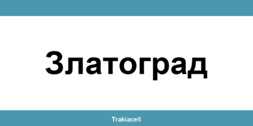 Телефон на Булсатком и офиси в Златоград (Zlatograd)