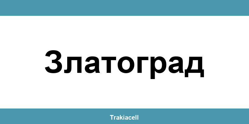 Телефон на Булсатком и офиси в Златоград (Zlatograd)
