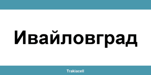 Телефон на Булсатком и офиси в Ивайловград (Ivaylovgrad)