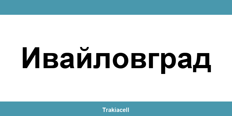 Телефон на Булсатком и офиси в Ивайловград (Ivaylovgrad)