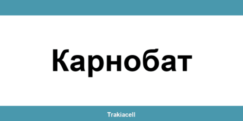 Телефон на Булсатком и офиси в Карнобат (Karnobat)