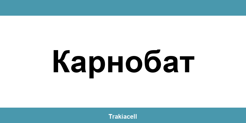 Телефон на Булсатком и офиси в Карнобат (Karnobat)