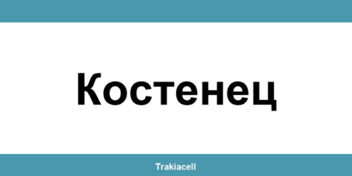 Телефон на Булсатком и офиси в Костенец (Kostenets)