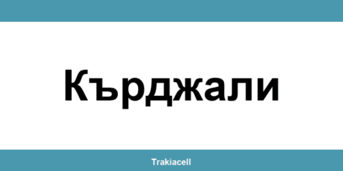 Телефон на Булсатком и офиси в Кърджали (Kardzhali)