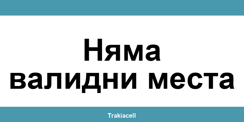 Телефон на Булсатком и офиси в Няма валидни места (Nyama validni mesta)