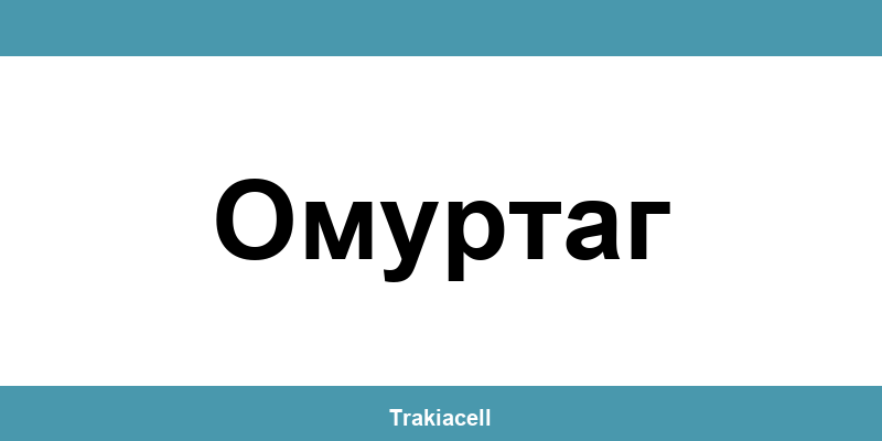 Телефон на Булсатком и офиси в Омуртаг (Omurtag)