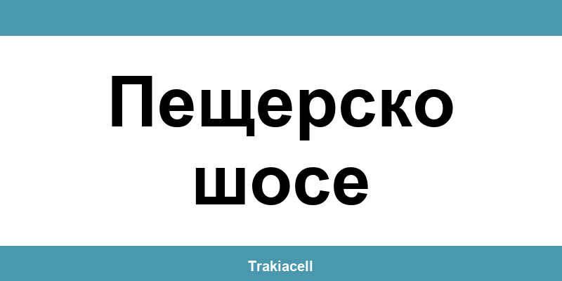 Телефон на Булсатком и офиси в Пещерско шосе (Peshtersko Shose)