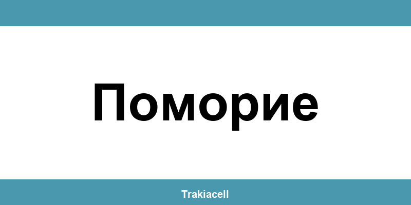 Телефон на Булсатком и офиси в Поморие (Pomorie)