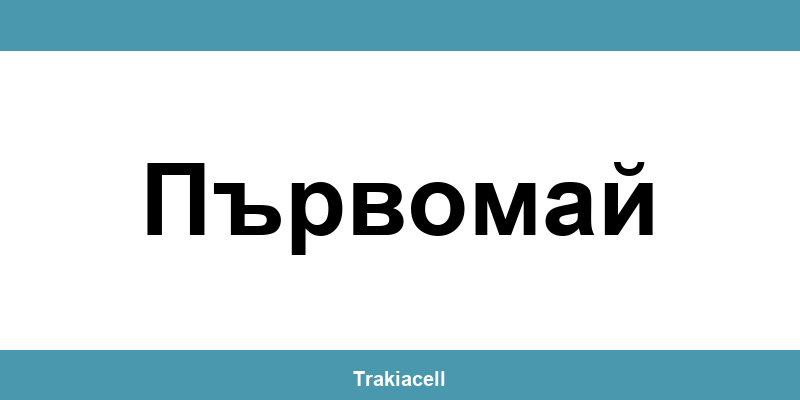 Телефон на Булсатком и офиси в Първомай (Parvomay)