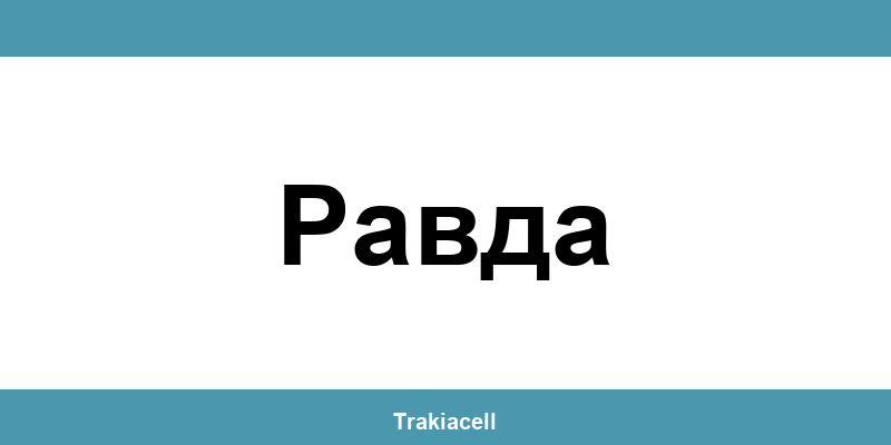 Телефон на Булсатком и офиси в Равда (Ravda)