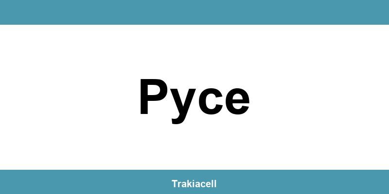Телефон на Булсатком и офиси в Русе (Ruse)