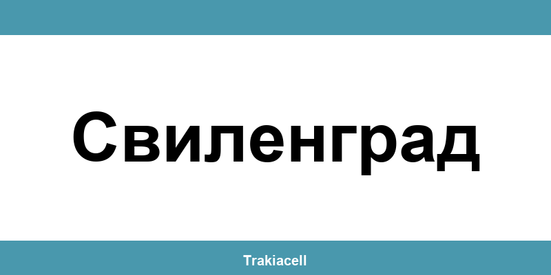 Телефон на Булсатком и офиси в Свиленград (Svilengrad)