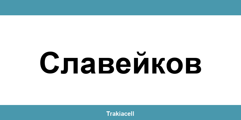 Телефон на Булсатком и офиси в Славейков (Slaveykov)