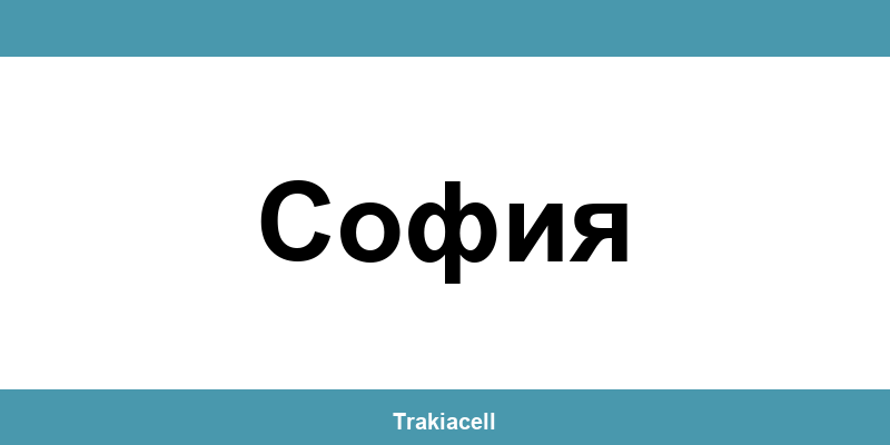 Телефон на Булсатком и офиси в София (Sofia)