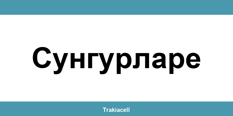 Телефон на Булсатком и офиси в Сунгурларе (Sungurlare)